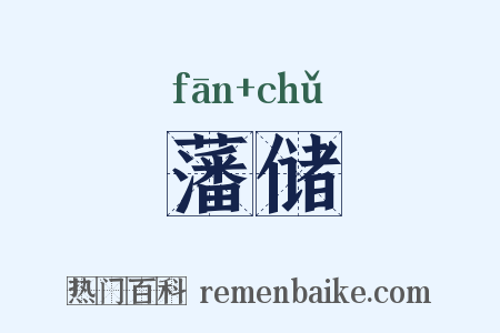 藩储是什么意思的图片